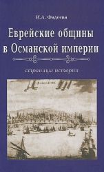 Еврейские общины в Османской империи