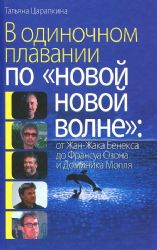 В одиночном плавании по новой новой волне: от Жан-Жака Бенекса до Франсуа Озон