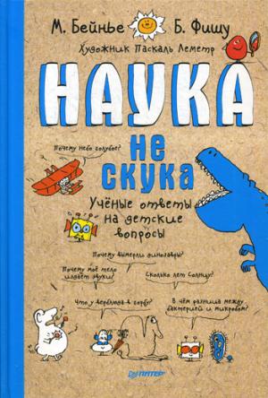 Наука не скука