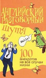 Английский разговорный шутя. 100 самых смешных анекдотов