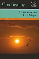 Приключения Оги Марча