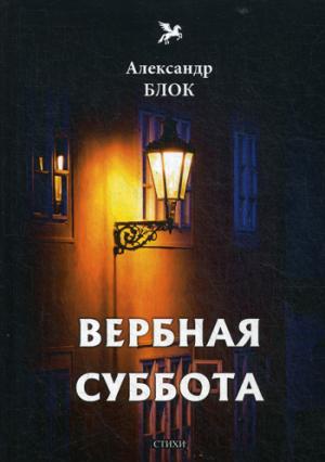 Вербная суббота (1903-1904). Т. 3: стихи