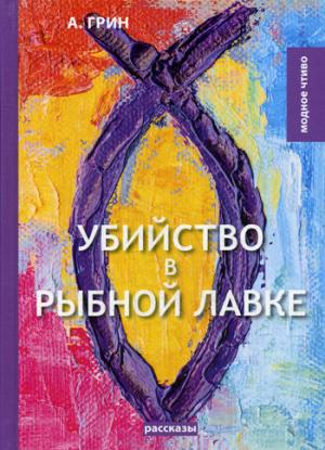 Убийство в рыбной лавке: сборник рассказов