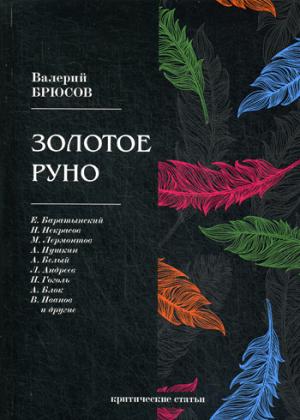 Золотое руно: критические статьи