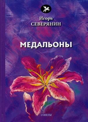 Медальоны: сонеты