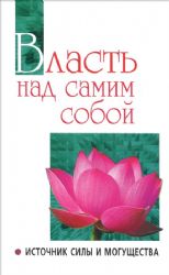 Власть над самим собой как источник силы и могущества