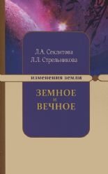 Земное и Вечное : ответы на вопросы