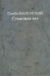 Стыковка лет : воспоминания, к истории  Возвращения 