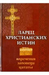 Ларец христианских истин : Изречения, заповеди, цитаты