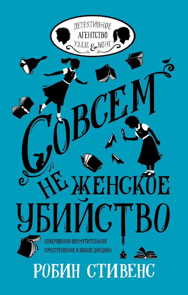 Совсем не женское убийство