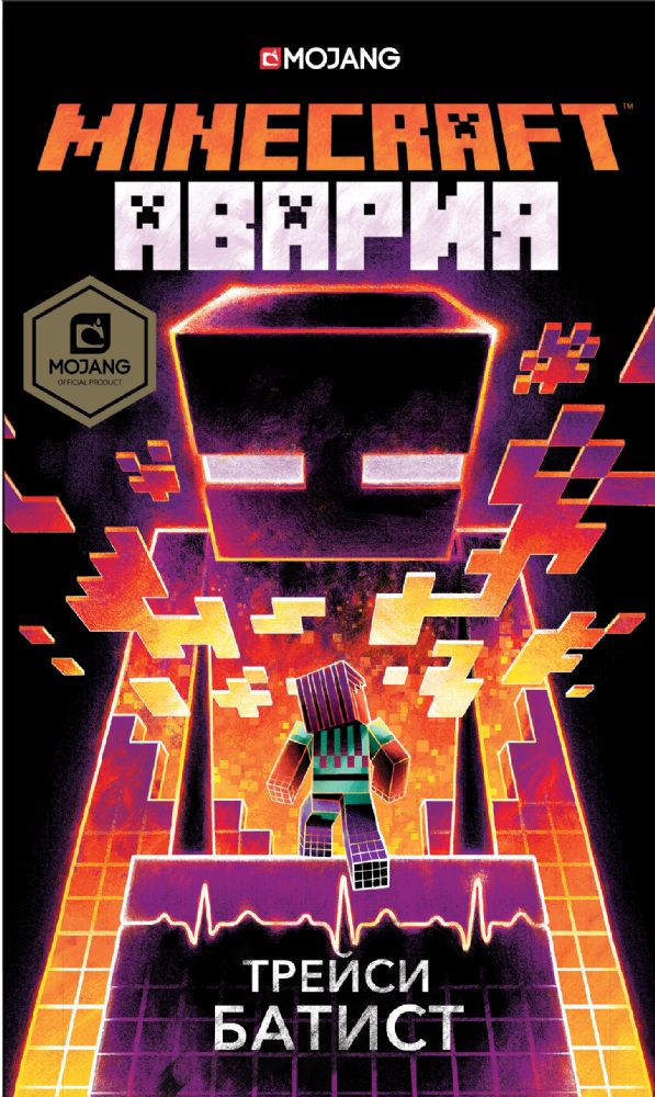 Minecraft: авария