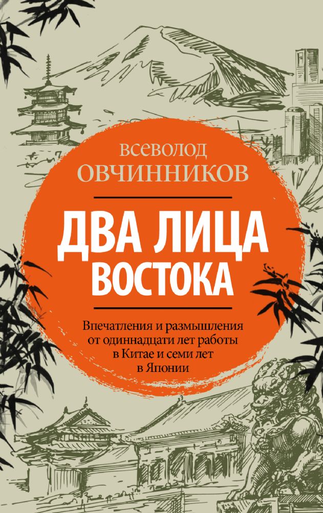 Два лица Востока: Впечатления и размышления от одиннадцати лет работы в Китае и