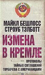 Измена в Кремле : Протоколы тайных соглашений Горбачева с американцами