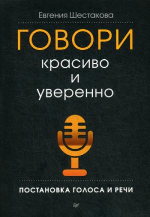 Говори красивои уверенно.Постановка голоса и речи