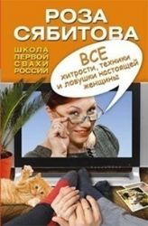 Все хитрости настоящей женщины