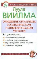 Очищение организма на физическом и энергетическом уровнях