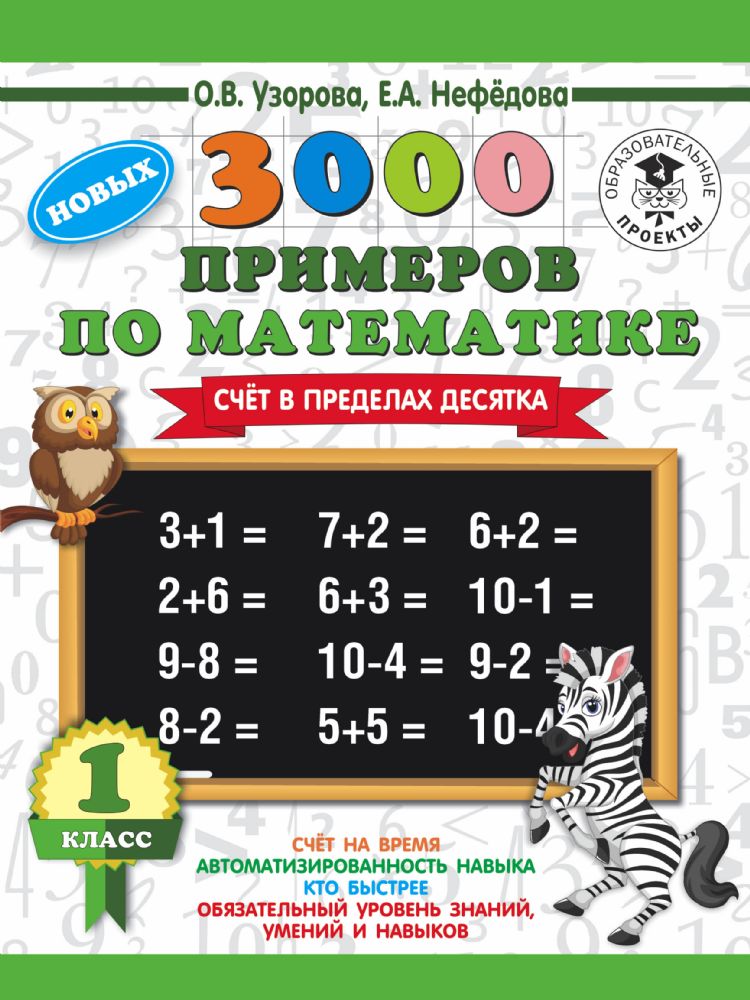 3000 новых примеров по математике. 1 класс. Счёт в пределах десятка.