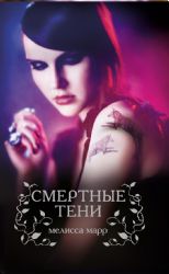 Смертные тени