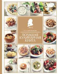 Большая кулинарная книга