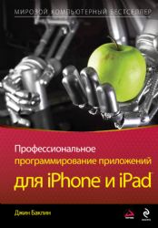 Профессиональное программирование приложений для iPhoneи iPad