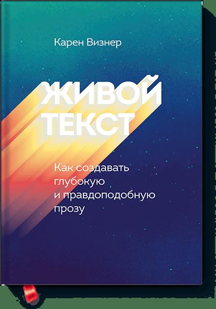 Живой текст. Как создавать глубокую и правдопод.пр