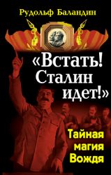 Встать ! Сталин идёт ! : Тайная магия Вождя