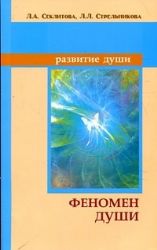 Феномен души, или Как достичь совершенства