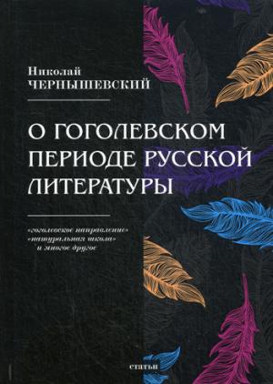 О гоголевском периоде русской литературы