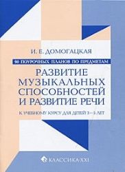 90 поурочных планов Рзвиьтие музыкальных способностей и развитие речи