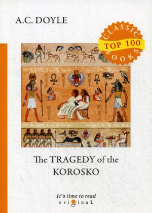 The Tragedy of The Korosko = Трагедия пассажиров Короско: на англ.яз