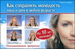 Как сохранить молодость лица, шеи, груди в любом возрасте