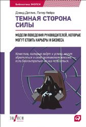 Тёмная сторона силы : Модели поведения руководителей, которые могут стоить карье