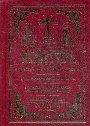 Псалтирь с поминовением живых и усопших. С толковнием Евфимия Зигабена. С порядком чтения псалмов на всякую потребу