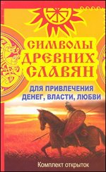 Символы древних славян для привлечения денег, власти. любови. Набор открыток