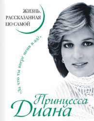 Принцесса Диана. Жизнь, рассказанная ею самой