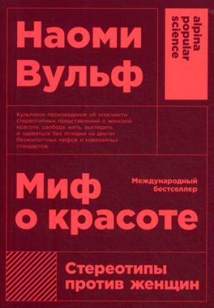 Миф о красоте.Стереотипы против женщин