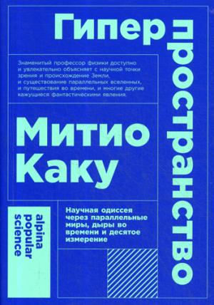 Гиперпространство.Научная одиссея через параллельные миры,дыры во времени и деся