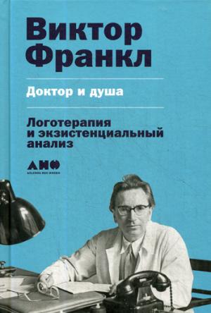 Доктор и душа: Логотерапия и экзистенциальный анализ. 2-е изд