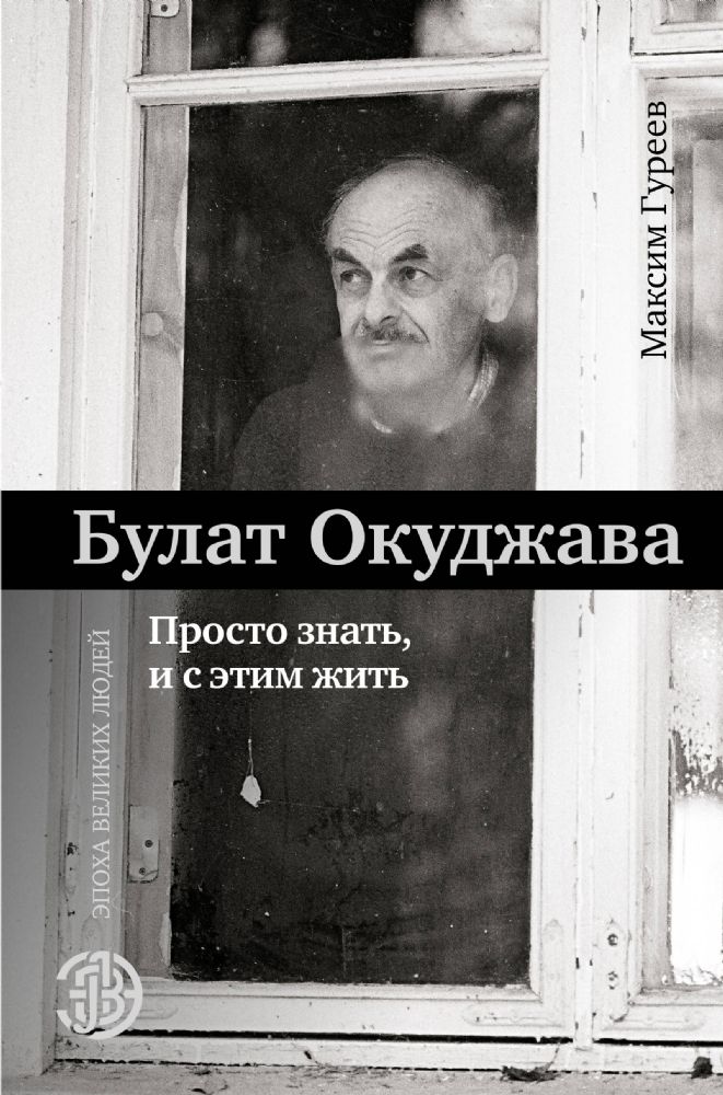 Булат Окуджава. Просто знать, и с этим жить