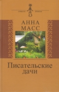 Писательские дачи. Рисунки по памяти