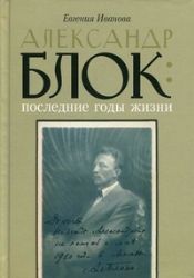 Александр Блок : последние годы жизни