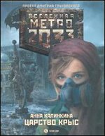 Метро 2033 : Царство крыс