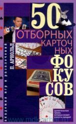 50 отборных карточных фокусов