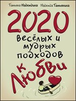 2020 весёлых и мудрых подходов к любви