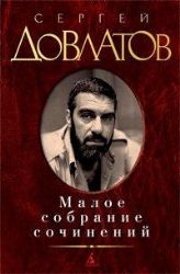 Малое собрание сочинений