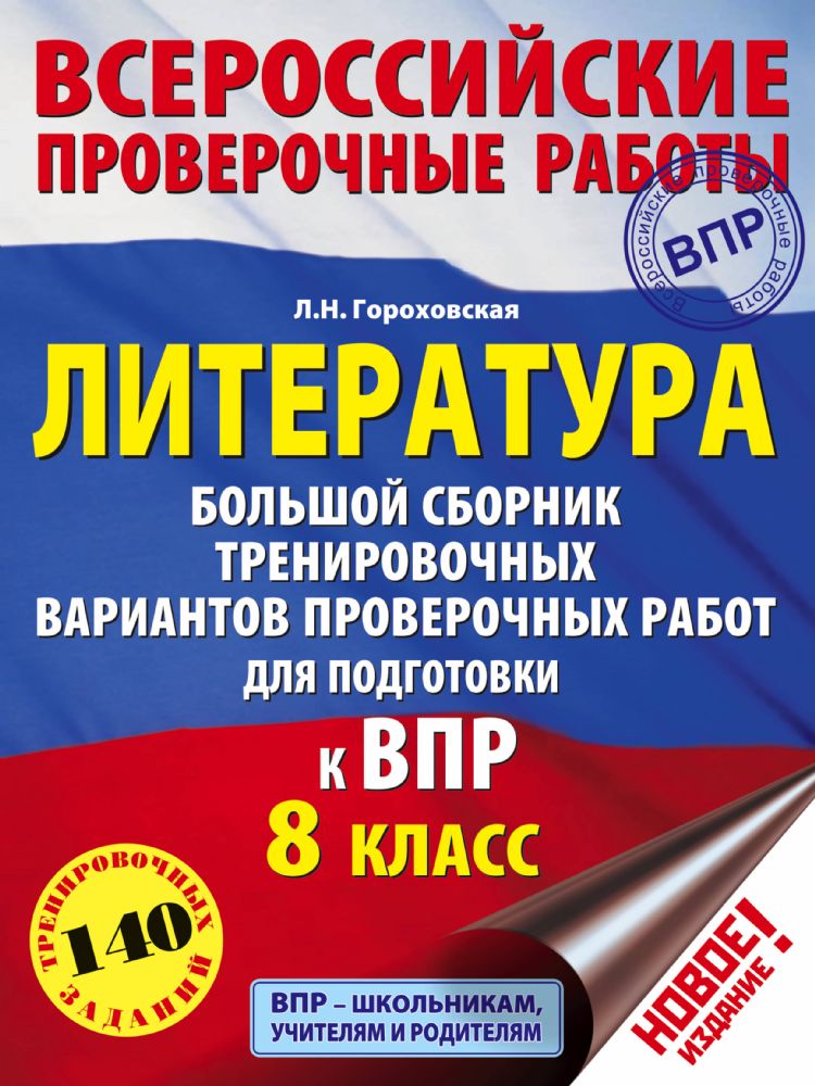 Литература. Большой сборник тренировочных вариантов проверочных работ для подготовки к ВПР. 8 класс