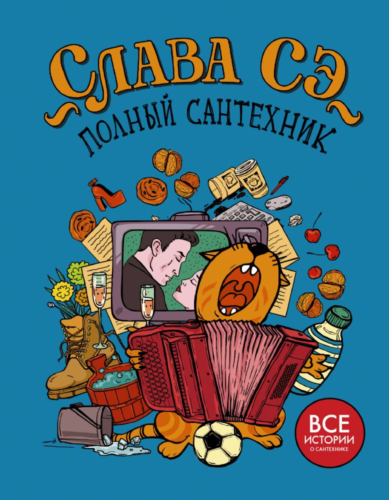 Полный Сантехник