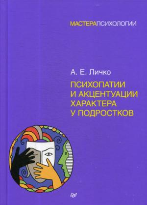 Психопатии и акцентуации характера у подростков