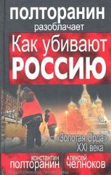 Как убивают Россию.  Золотая Орда  ХХ I века