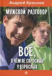 Мужской разговор. Всё, о чем не спросишь у взрослых